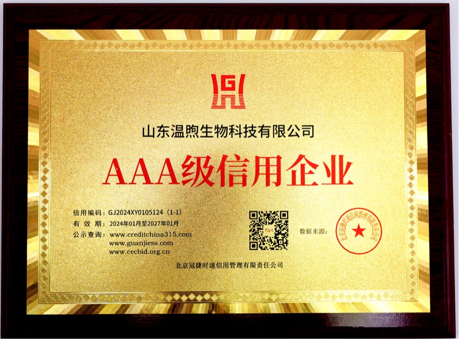 山东温煦生物科技有限公司AAA级信用企业资质证书