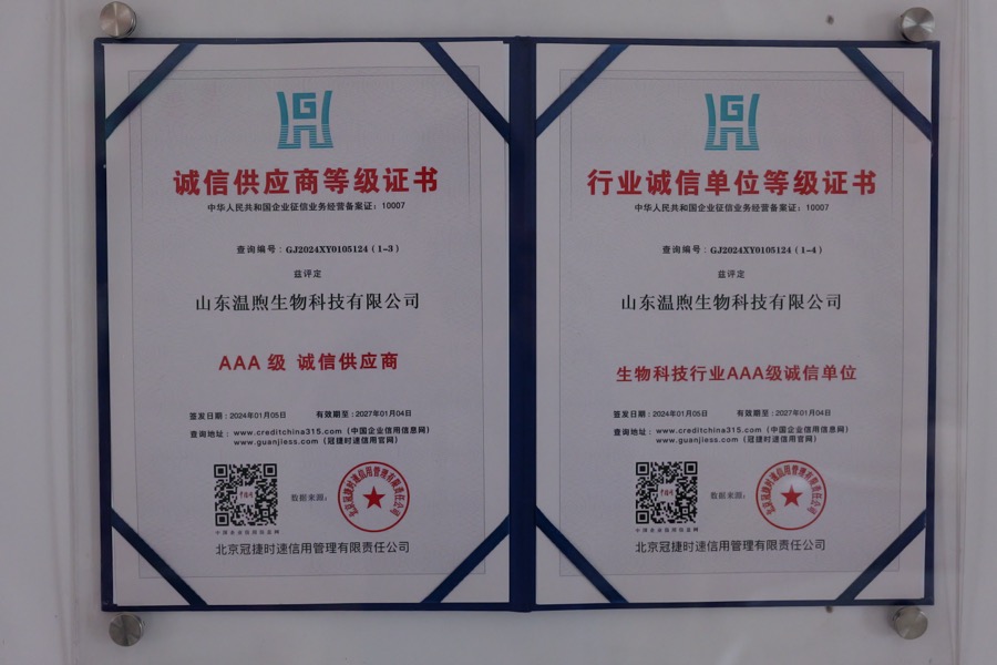 山东温煦生物科技有限公司诚信供应商与生物科技行业诚信单位资质证书