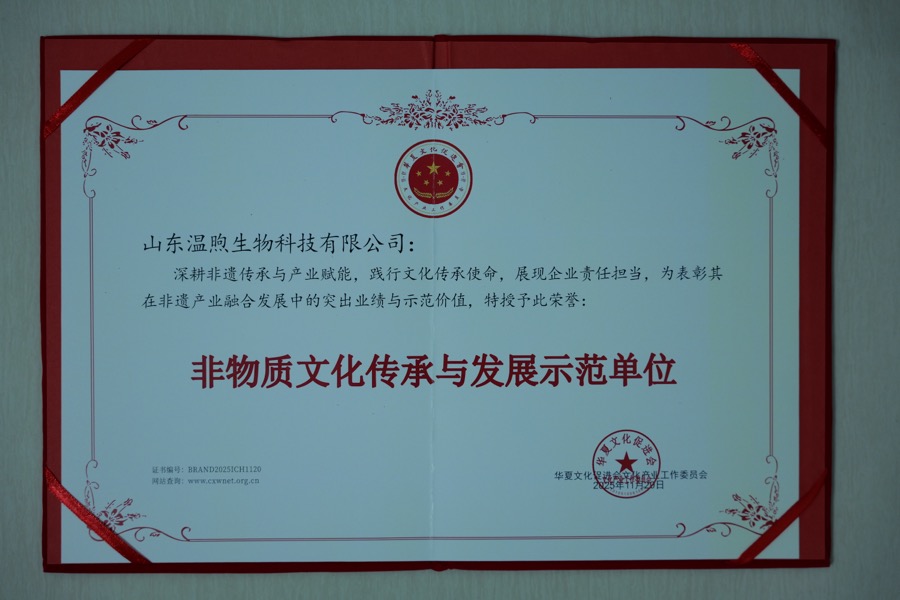 山东温煦生物科技有限公司非物质文化传承与发展示范单位资质证书