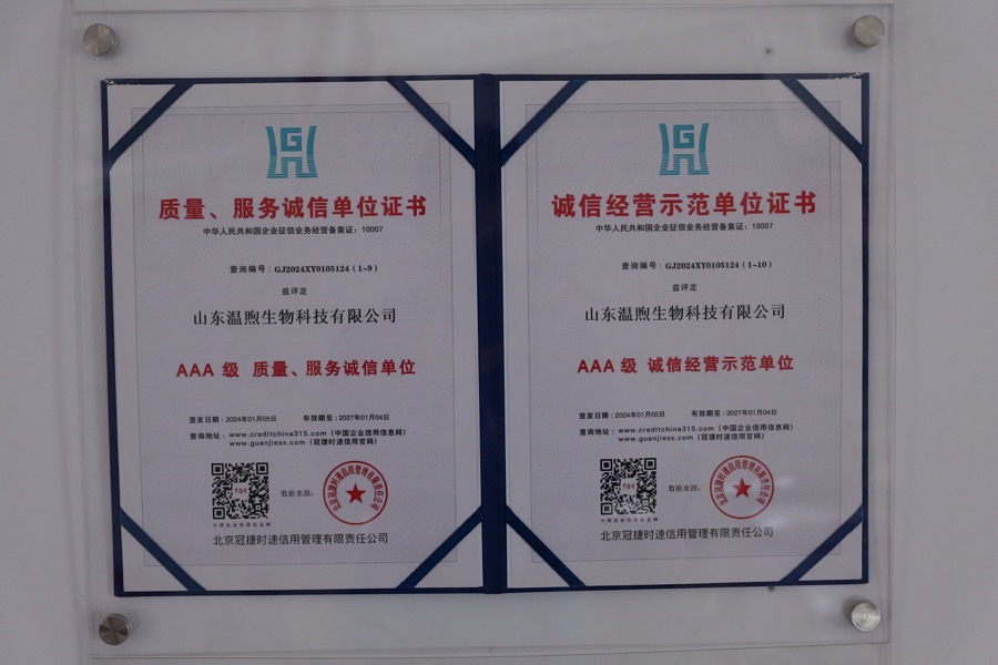 山东温煦生物科技有限公司质量服务诚信单位与诚信经营示范单位资质证书